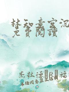 林知意宫沉全文免费阅读