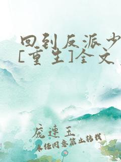 回到反派少年时[重生]全文免费阅读