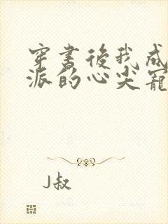 穿书后我成了反派的心尖宠