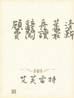 顾辞舟叶清苒免费阅读最新章节更新