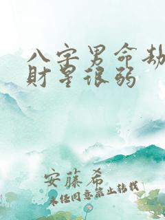 八字男命劫财多财星很弱