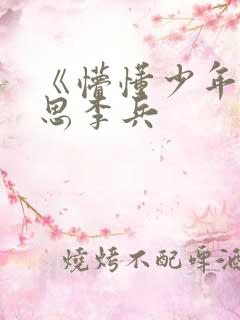 《懵懂少年》沈思李兵