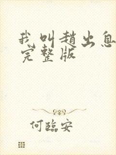 我叫赵出息免费完整版