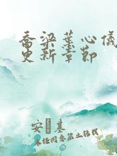 乔梁叶心仪刚刚更新章节