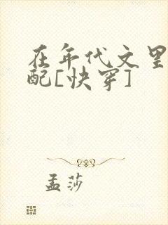 在年代文里当女配[快穿]