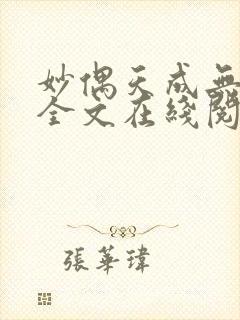 妙偶天成无删减全文在线阅读