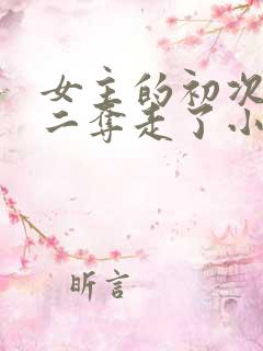 女主的初次被男二夺走了小说章节