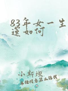 83年女一生命运如何