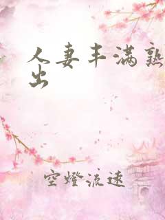 人妻丰满熟妇中出