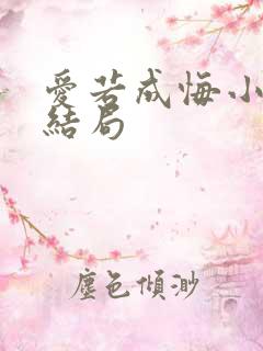 爱若成悔小说大结局