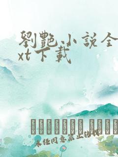 刘艳小说全文txt下载