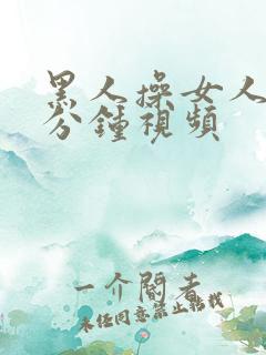 黑人操女人40分钟视频