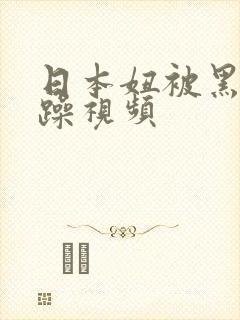 日本妞被黑人狂躁视频