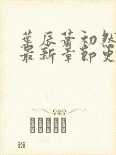 叶辰萧初然刚刚最新章节更新