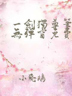 一剑独尊笔趣阁无弹窗免费