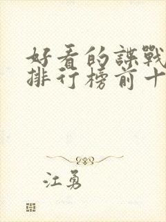 好看的谍战小说排行榜前十名