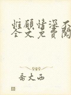 惟愿情深不负你全文免费阅读