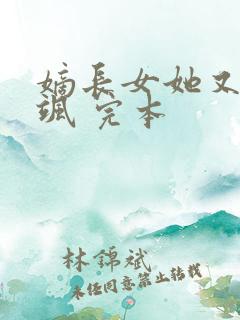 嫡长女她又美又飒 完本