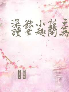 深欲小说免费阅读笔趣阁无弹窗