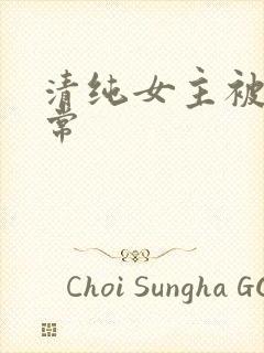 清纯女主被肉日常