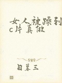 女人被躁到高潮c片真做