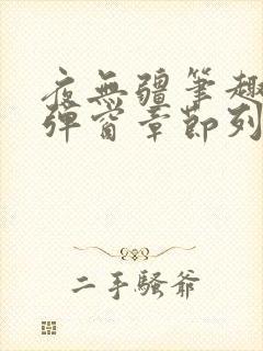 夜无疆笔趣阁无弹窗章节列表