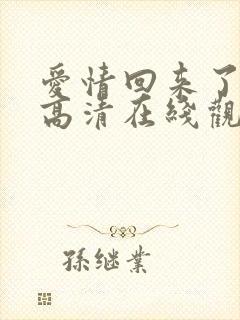 爱情回来了免费高清在线观看