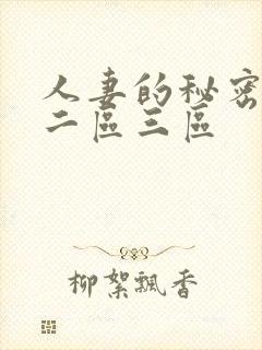 人妻的秘密一区二区三区