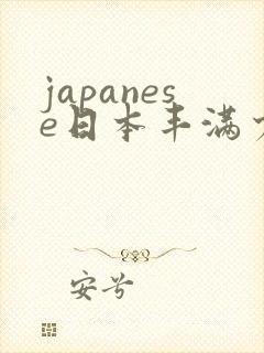 japanese日本丰满少妇高清a性