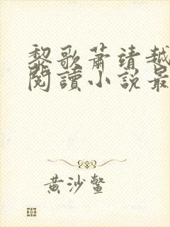 黎歌萧靖越免费阅读小说最新章节