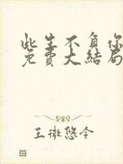 此生不负你情深免费大结局