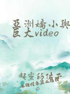 亚洲娇小与黑人巨大video