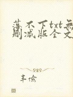 落不下txt无删减版全文完结