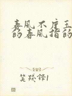 春风不度玉门关的春风指的是什么风