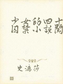 少女的四十九天囚禁小说阅读