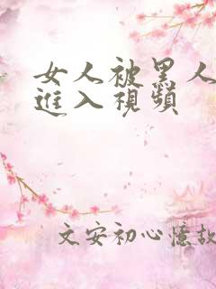 女人被黑人粗大进入视频