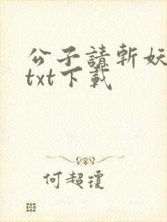 公子请斩妖小说txt下载