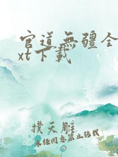 官道无疆全文txt下载