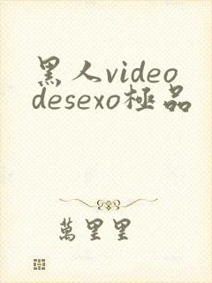 黑人videodesexo极品