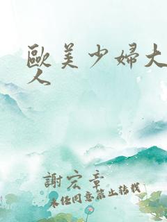 欧美少妇大战黑人