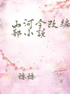 山河令改编自哪部小说