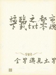 福临之都市后宫下载txt零魂羽