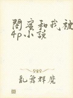 闺蜜和我被黑人4p小说