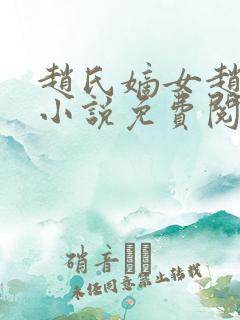 赵氏嫡女赵姝玉小说免费阅读无弹窗