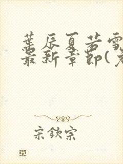 叶辰夏若雪小说最新章节(免费阅读)