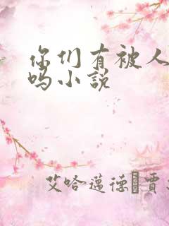 你们有被人操过吗小说