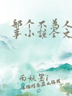 那个不为人知的事小说全文免费阅读