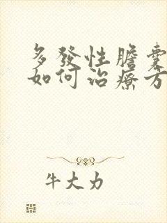 多发性胆囊结石如何治疗方法