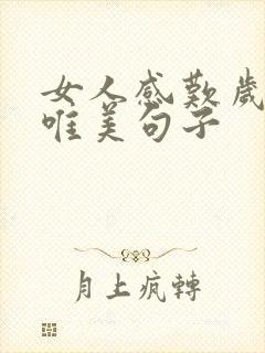 女人感叹岁月的唯美句子