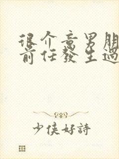 很介意男朋友和前任发生过关系